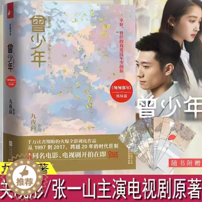[醉染正版]正版《曾少年》书 匆匆那年作者九夜茴的新书作品集随笔集 幸好曾经的我爱过年少的你 校园爱情言情经典青春文
