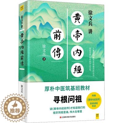 [醉染正版]徐文兵讲黄帝内经前传 徐文兵 家庭保健 生活 江西科学技术出版社