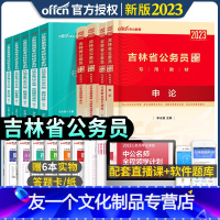 吉林[教材+真题+行测5000题] [友一个正版]2023年吉林省考公务员考试用书申论行政职业能力测验教材历年真题全真模