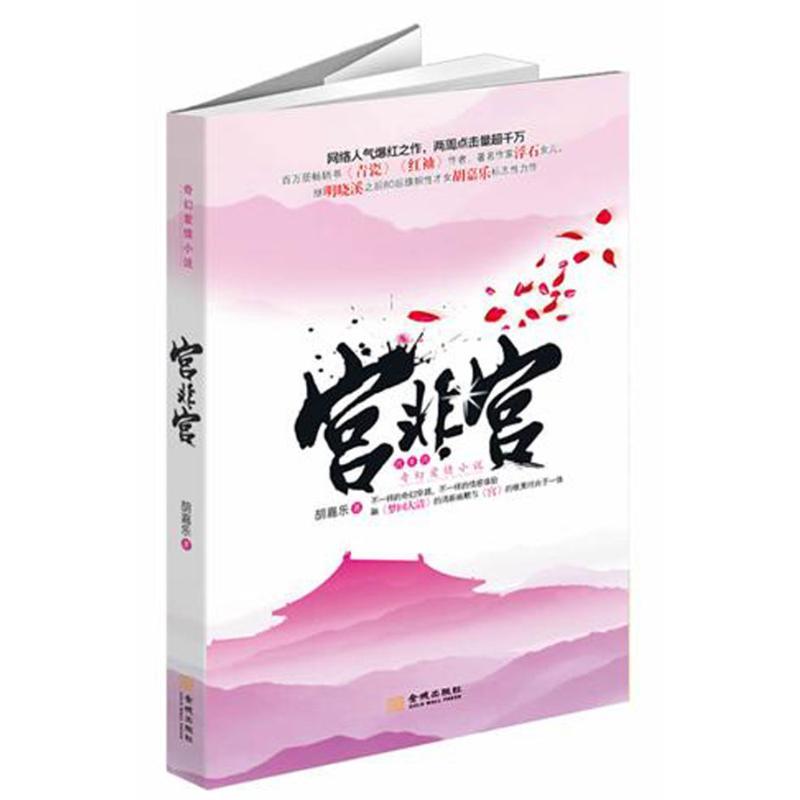 正版新书]宫非宫胡嘉乐9787515503240