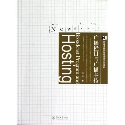 [M]广播栏目与广播主持/新闻传播国际化教育系列教材-9787566802491