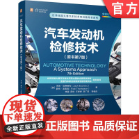 汽车发动机检修技术(原书第7版) 杰克·厄贾维克 汽车维修 发动机 汽车发动机 汽车 汽车技术 机械工业出版社