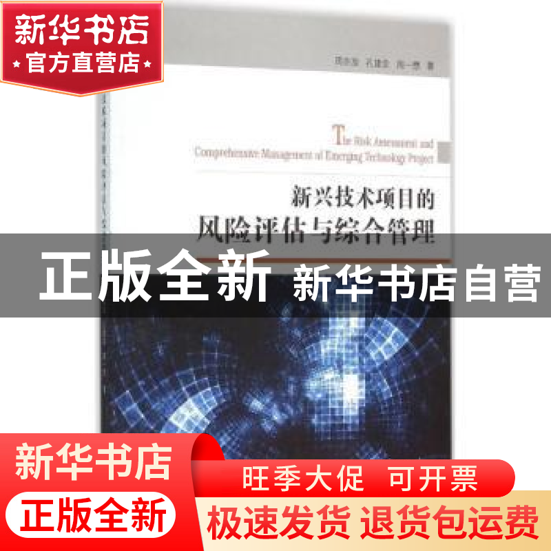 正版 新兴技术项目的风险评估与综合管理 周宗放,孔建会,周一懋