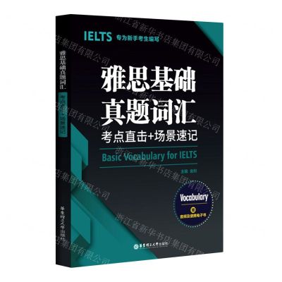 [N]雅思基础真题词汇(考点直击+场景速记)-9787562863311