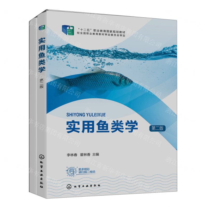 [N]实用鱼类学(第2版十二五职业教育国家规划教材)-9787122420299