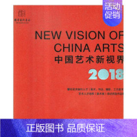 [正版]中国艺术新视界2018年度青年艺术创作人才美术书法摄影工艺美术艺术人才培养美术类滚动资助作品集 艺术史 书籍