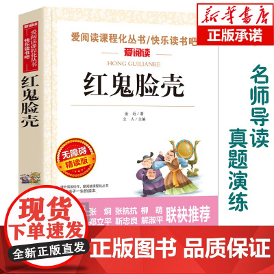 红鬼脸壳(无障碍精读版)/爱阅读语文 丛书阅读 中小学生课外阅读6-12周岁儿童文学小说 世界名著寒暑假开学季名著阅读