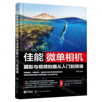 [N]佳能微单相机摄影与视频拍摄从入门到精通-9787122440570