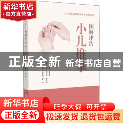 正版 图解津沽小儿推拿技法 李华南 中国医药科技出版社 97875214