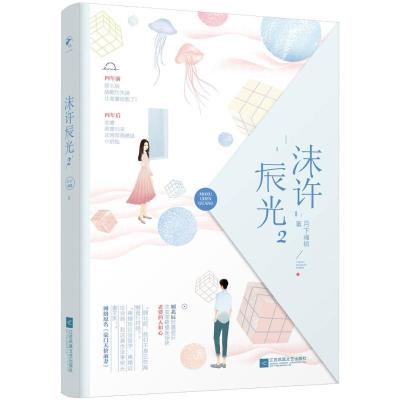 正版新书]沫许辰光2月下魂销9787539995892