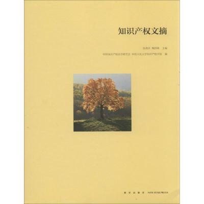 正版新书]知识产文摘张燕宾9787513310673