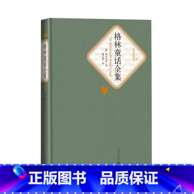 [正版]格林童话全集精装格林兄弟著名著名译丛书新版震撼上市附赠有声读人民文学出版社