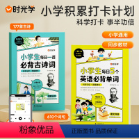 [全2册]英语单词+古诗词 小学通用 [正版]时光学小学生每日5个英语必背单词艾宾浩斯记忆法词汇速记1-6年级记背神器发