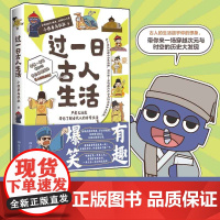 过一日古人生活 小怪兽乌拉拉 穿越次元与时空了解古代人的日常生活 中国历史爆笑指示漫画历史科普读物 赛雷不白吃