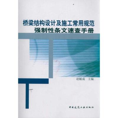 正版新书]桥梁结构设计及施工常用规范强制性条文速查手册赵旒成