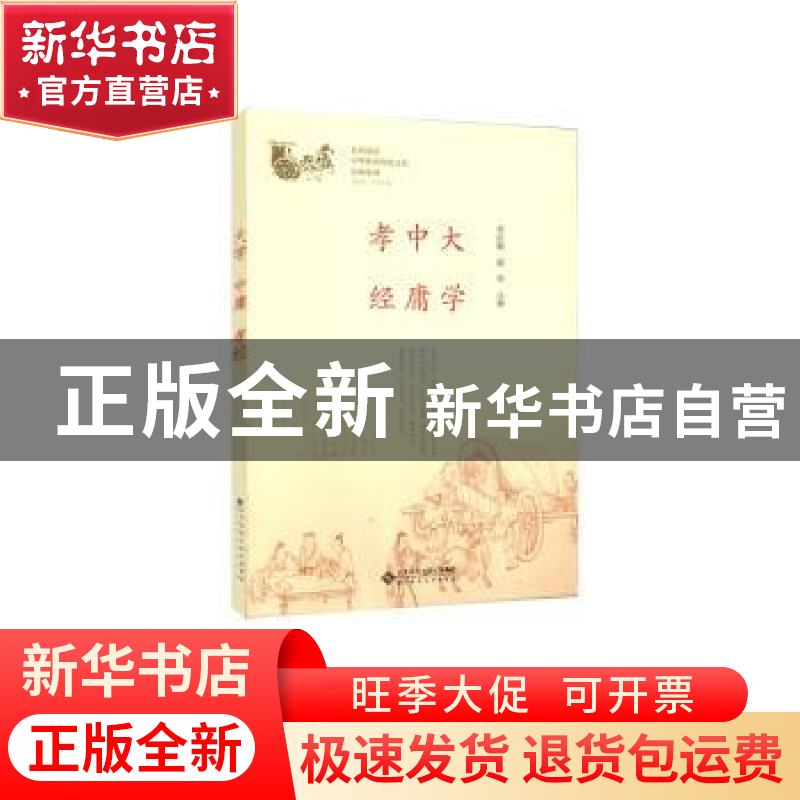 正版 大学 中庸 孝经 邓启铜,诸华注释 北京师范大学出版社 9787