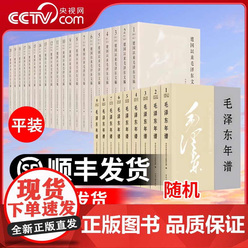 [央视网]建国以来毛泽东文稿 1-20卷 2023新修订版 平装版+毛泽东年谱(2023新修订版)平装版 1-9册中央文