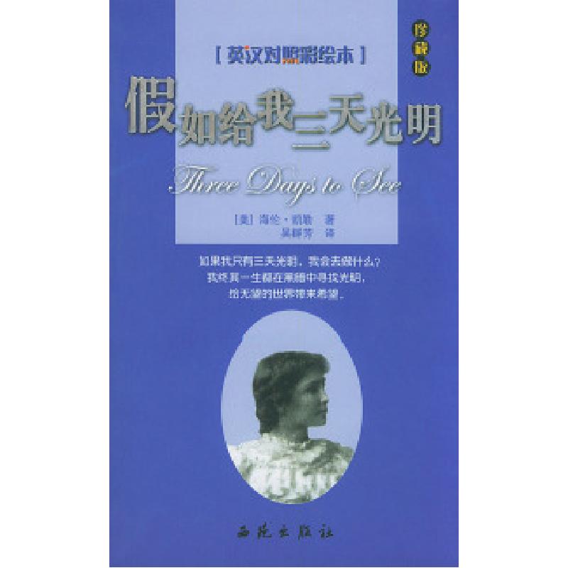 正版新书]假如给我三天光明:英汉对照彩绘本(节选本)(美)凯