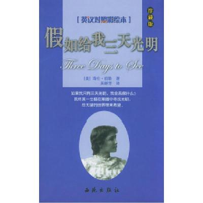 正版新书]假如给我三天光明:英汉对照彩绘本(节选本)(美)凯
