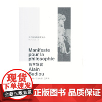 (当代激进思想家译丛 )哲学宣言 正版书籍