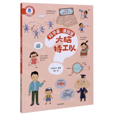 [N]大脑特工队/科学家请回答-9787521722864