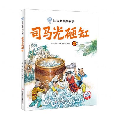 [N]司马光砸缸(精)/达达象的好故事-9787558567025