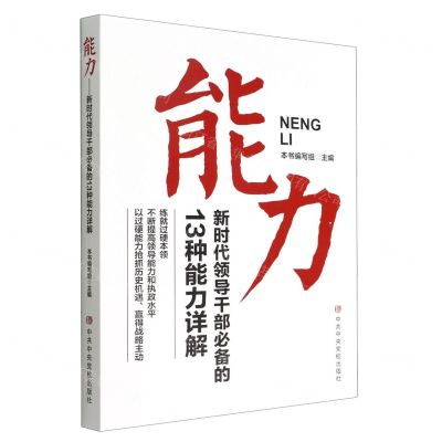 [N]能力(新时代领导干部必备的13种能力详解)-9787503572487