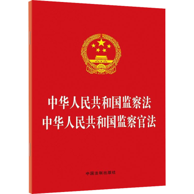 正版新书]中华人民共和国监察法 中华人民共和国监察官法中国法
