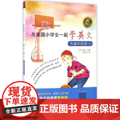 与美国小学生一起学英文:有趣的阅读(11)韩国E2K 编著;李学权 译 著作WX