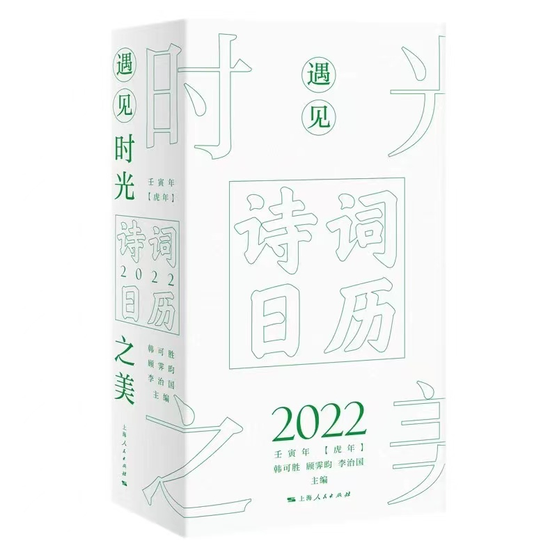 音像诗词日历2022——遇见时光之美韩可胜 顾霁昀 李治国主编