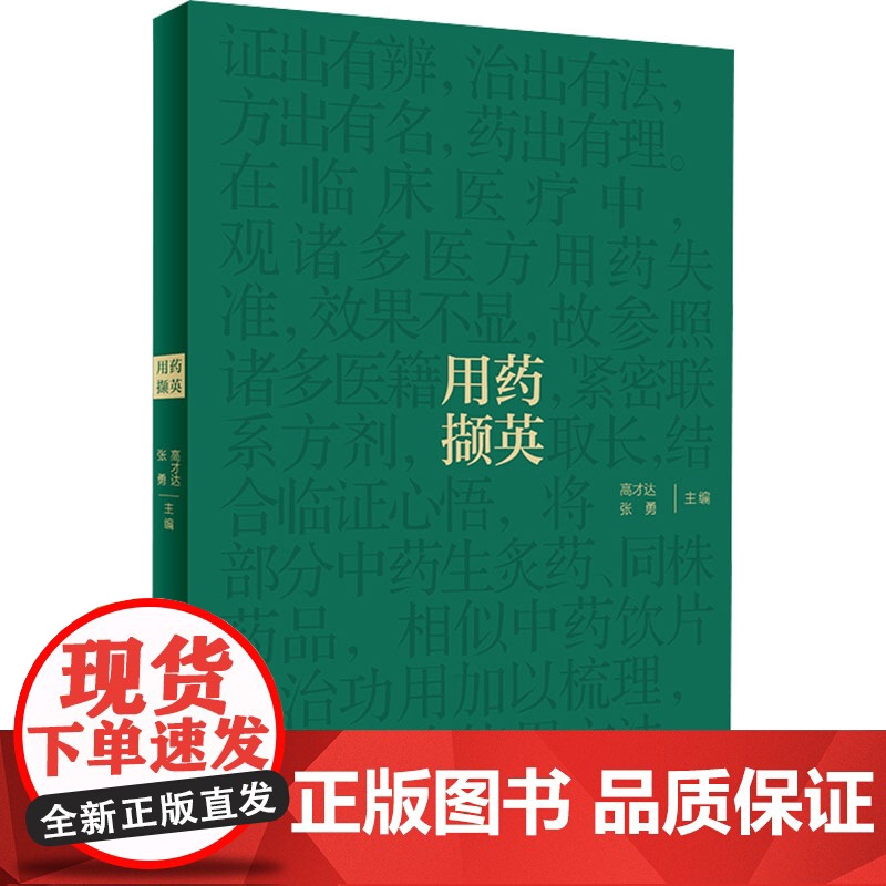 用药撷英 高才达 张勇 名老中医临证用药经验总结 中药饮片主治功用梳理 中医药学 供临床中医师参考 人民卫生出版社978