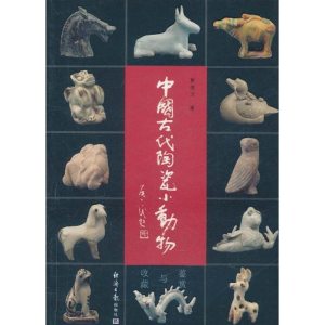醉染图书中国古代陶瓷小动物鉴赏与收藏9787801808295