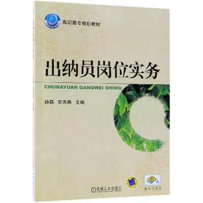 正版新书]出纳员岗位实务编者:孙晶//农海燕9787111406457