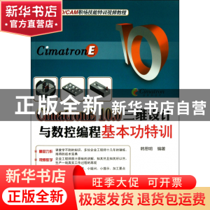 正版 CimatronE10.0三维设计与数控编程基本功特训(附光盘CADCAM