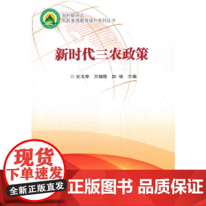 新时代三农政策
