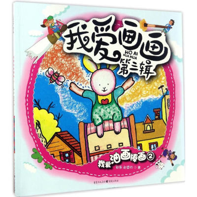 [M]我爱油画棒画-9787229117160