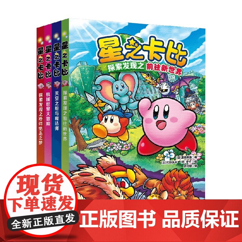 星之卡比系列 机械世界大冒险 天空之船与魔法师 探索发现之前往新世界 探索发现之粉碎绝岛之梦6-12岁 高濑美惠著 儿童