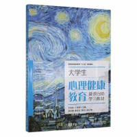 正版新书]大学生心理健康教育慕课自助学习教材专著李亚娟,王贵