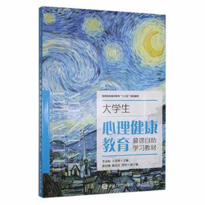 正版新书]大学生心理健康教育慕课自助学习教材专著李亚娟,王贵