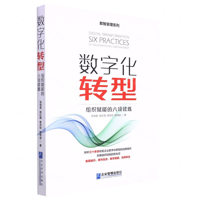[N]数字化转型(组织赋能的六项修炼)/数智管理系列-9787516426692