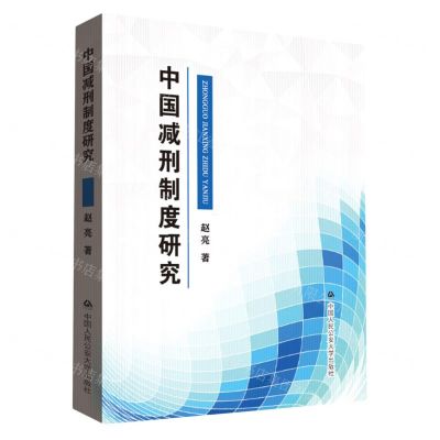 [N]中国减刑制度研究-9787565345906