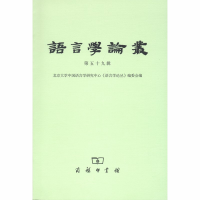 醉染图书语言学论丛(第59辑)9787100175586