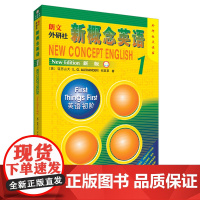 新概念英语1点读版英语初阶新版 第1册朗文外研社亚历山大 外语学习工具书 学生用书教材中小学英语零基础入门书籍