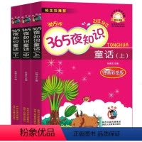 [全3册]365夜知识童话 [正版]全3册 365夜知识童话鲁克孙博文编注音版一年级课外书二年级课外书少儿童话故事书小学
