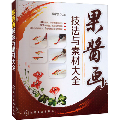 果酱画技法与素材大全