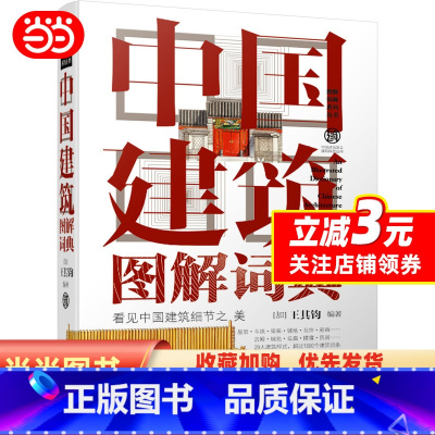 [正版]中国建筑图解词典