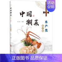 [正版]中国潮菜 水产类 第2版 广东科学技术出版社 肖文清 编 饮食营养 食疗