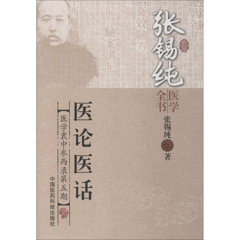 [M]医论医话-9787506767255