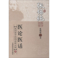 [M]医论医话-9787506767255