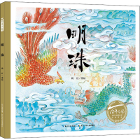 [M]明珠 姚红 绘 -9787572100451